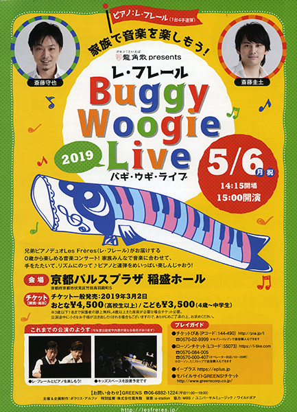 【チケット売ります】5/5（日）14:00開演　レ・フレール　バギ・ウギ・ライブ　2019 チケット売ります】5/5（日）14:00開演 レ・フレール バギ・ウギ