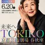 加藤登紀子 55th Anniversary CONCERT 2020 「未来への詩（うた）」《公演延期》