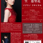 笠 恵里花　ソプラノリサイタル（公財）青山音楽財団新人助成公演