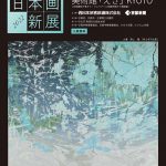 京都 日本画新展 2022