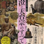 伝教大師1200年大遠忌記念 特別展　最澄と天台宗のすべて