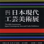 第60回記念日本現代工芸美術展