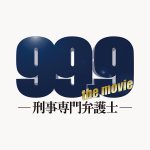 中丹映画大好き劇場『99.9刑事専門弁護士 THE MOVIE』