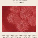 京都銅版画協会ミニアチュール展