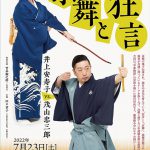 京舞と狂言 vol.3～井上安寿子 vs. 茂山忠三郎～