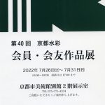 第40回　京都水彩　会員・会友作品展