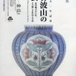 特別展　生誕150年記念　板谷波山の陶芸─近代陶芸の巨匠、その麗しき作品と生涯─