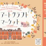 京都アート・クラフトマーケット2022秋　presents by TASK 京都伝統工芸大学校