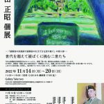 増田正昭 個展 ─「被爆者の肖像画で被爆者の生きざまを語り継ぐ」の第５弾─