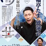 京都文博 噺の会 Vol.22　笑福亭たま独演会