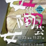 第56回 女流陶芸公募展