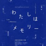 共生の芸術祭「わたしはメモリー」