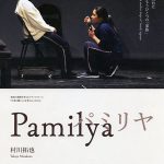 仕事と働くことを考える（その２）村川拓也 演出『Pamilya（パミリヤ）』＋トークセッション