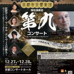京都市交響楽団 特別演奏会「第九コンサート」