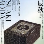 没後40年 黒田辰秋展─山本爲三郎コレクションより