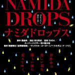 猿之助と愉快な仲間たち 第３回公演 ナミダドロップス