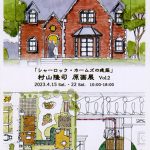 村山隆司原画展 Vol.2 「シャーロック・ホームズの建築」