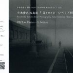 京都国際写真祭　KYOTOGRAPHIE　KG＋SELECT 2023　小池貴之「Домой ─シベリア鉄道─」