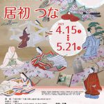 世界初の女流絵本作家？居初つな─かわいい♡に恋する─