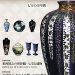 春季特別展「並河靖之の世界観─七宝と建物」