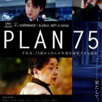 中丹映画大好き劇場『PLAN 75』