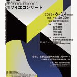 京都国立近代美術館　ホワイエコンサート「60年目の出逢い」