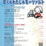 ０才から入れるはじめてのクラシックコンサートVol.35「ぼくもわたしもモーツァルト」