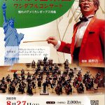 大阪交響楽団ワンダフルコンサート