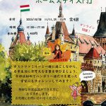 10月～12月  ハンガリー語講座　初級② 第３期「ハンガリーのホームステイ入門」