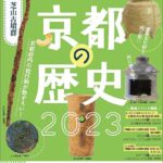 発掘された京都の歴史2023
