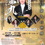 京都市交響楽団　特別演奏会「第九コンサート」 
