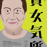 人間座第68回公演『堅女気質』