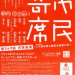 第369回　市民寄席　～壱之輔改メ 二代目桂春之輔襲名披露公演 ～