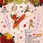 東京バレエ団　子どものためのバレエ 「ドン・キホーテの夢」京都公演