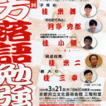 第273回 上方落語勉強会