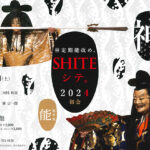 林定期能改め SHITE。初会