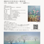 頴川麻美子 日本画展～花 そして 景～