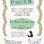 第125回『P-act文庫』