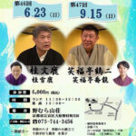 第46回　野むら山荘寄席