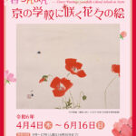 春らんまん　京の学校に咲く花々の絵