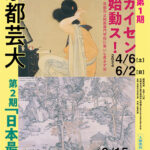 京都芸大〈はじめて〉物語　第２期「「日本最初京都画学校」─京都御苑からの出発─」