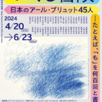 つくる冒険　日本のアール・ブリュット45人─たとえば、「も」を何百回と書く。