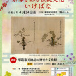 文化財講座「京都を彩る伝統文化 いけばな」