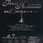 Arico Peter’s Restaurant 番組15周年記念コンサート