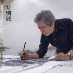 第29回特別展「細川護熙 美の世界」展