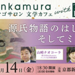 Bunkamuraドゥマゴサロン 文学カフェ with THE KYOTO　トークイベント「源氏物語のはじまり、そしてミライへ」