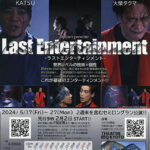 “Last Entertainment─ラストエンターティンメント─”