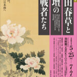 生誕150周年記念 菱田春草と画壇の挑戦者たち─大観、観山、その後の日本画へ