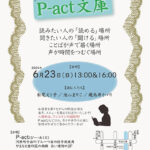 第126回『P-act文庫』