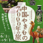 愛知県陶磁美術館コレクション─中国やきもの7000年の旅─